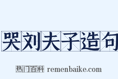 哭刘夫子造句是什么意思的图片